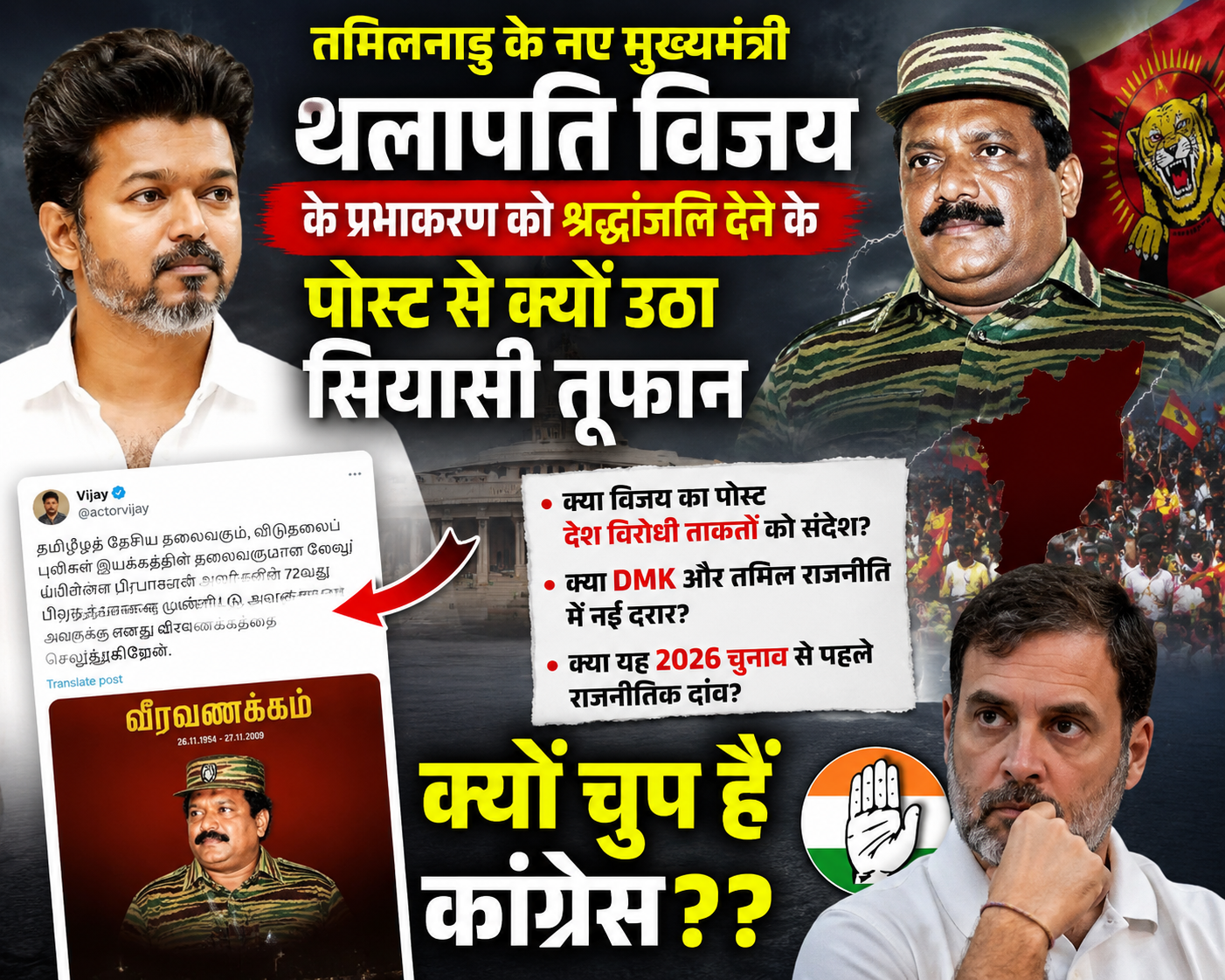 तमिलनाडु के नए मुख्यमंत्री थलापति विजय  के प्रभाकरण को श्रद्धांजलि देने के पोस्ट से क्यों उठा सियासी तूफान: क्यों चुप हैं कांग्रेस??
